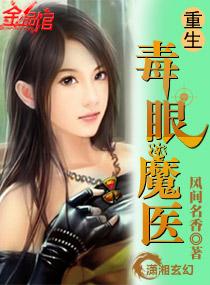 重生毒眼魔医免费阅读全文