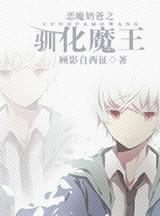 恶魔奶爸的魔王什么样