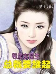 总裁的专属女医生免费阅读