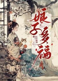 娘子多福讲的什么