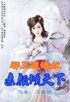 邪王追妻绝色王妃舞倾城免费全文