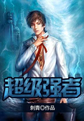 超级强者TXT电子书