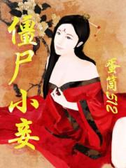僵尸嚒嚒作品集