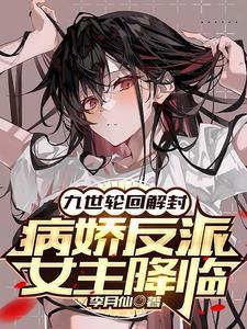 九世轮回都有病娇女