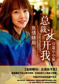 总裁危情代罪女人别想逃
