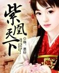 紫凰魅世