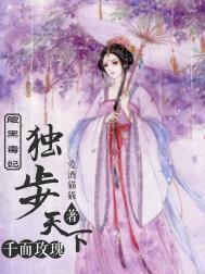 毒步天下腹黑君相爆宠妻