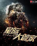 星际大管家剧透