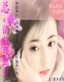 总裁放我走吧