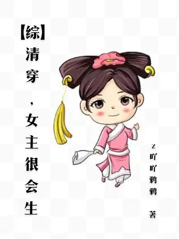 清穿女主能生的