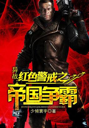 红色警戒3挑战帝国之怒