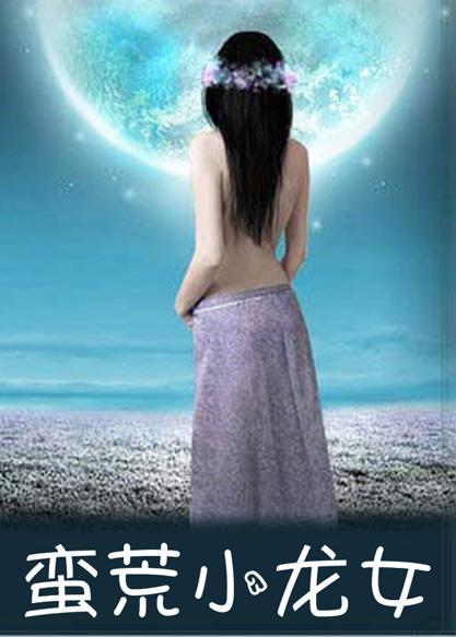 小龙女与上古荒兽