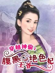 腹黑王爷之穿越小王妃