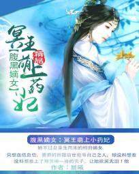 腹黑嫡女冥王萌上小药妃免费