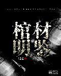 明代棺材钉