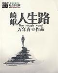 人生崎岖坎坷的经典语录