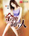 金牌制片人韩剧