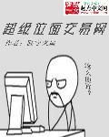 超级面位交易公司