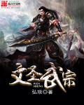 文武圣人是谁