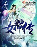 喰世女神