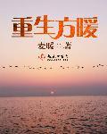 重生女主方欣欣