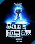 英雄联盟怎么召唤峡谷先锋