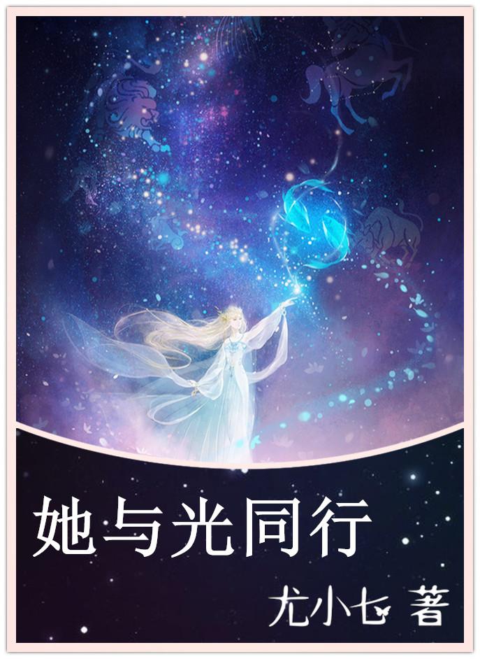 她与星光皆耀眼