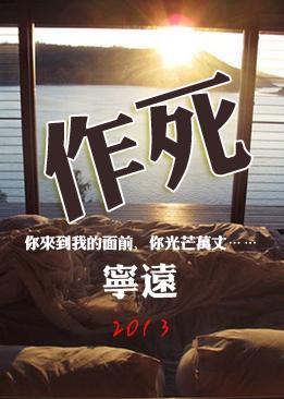 作死全文免费阅读