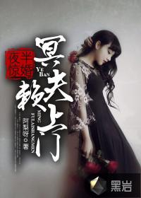 夜半冥婚 鬼夫太撩人
