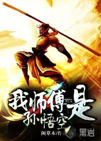 我师傅是孙悟空动漫