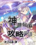 从刲神开始的诸天之
