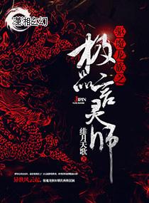 驱魔龙族之极品言灵师免费