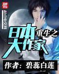 和重生之日本大作家差不多的