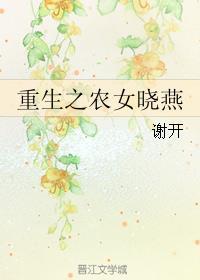 重生之农女的幸福人生免费阅读
