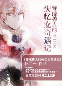 穿成兽人的我走上人生巅峰