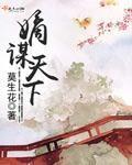 嫡谋天下双强夺嫡风云录