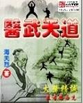 武道医神免费阅读全文