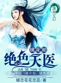 桃花劫全本免费阅读