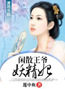 闲散王爷和他的