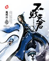 不败天骄百度百科