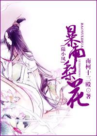 陆小凤 暴雨梨花