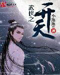 武侠之开局先天罡气