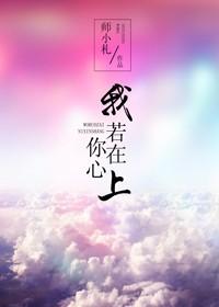 我若在你心上情敌三千又何妨什么意思