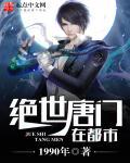 唐朝高手重现在都市