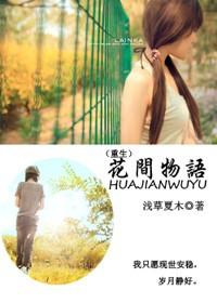花间小语