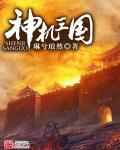 神机三国是什么游戏