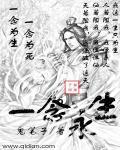 一念永恒最新一集在线观看