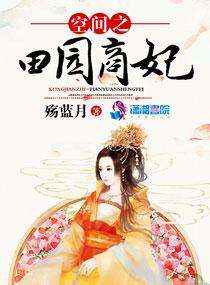 空间之田园小皇后免费阅读