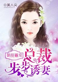 步步诱婚总裁的心尖甜妻