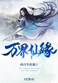 万界仙碂